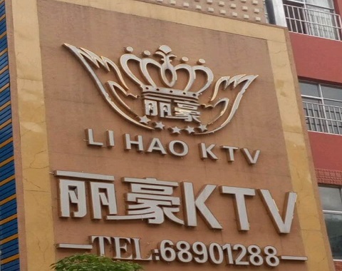新余丽豪国际KTV消费